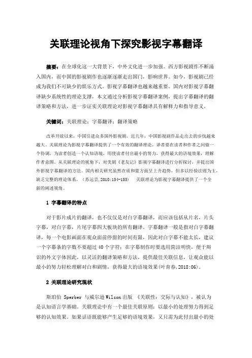 关联理论视角下探究影视字幕翻译