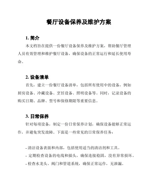 餐厅设备保养及维护方案