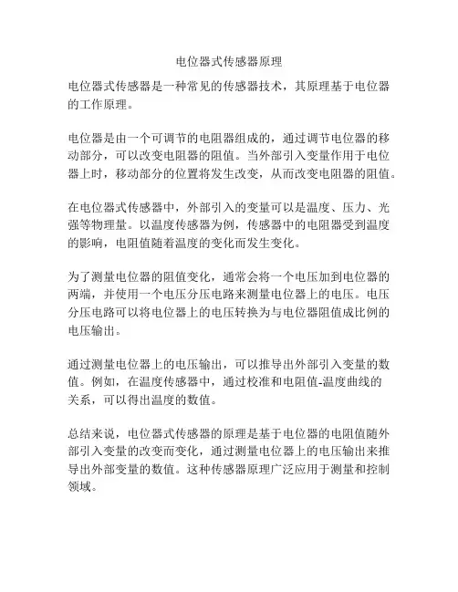 电位器式传感器原理