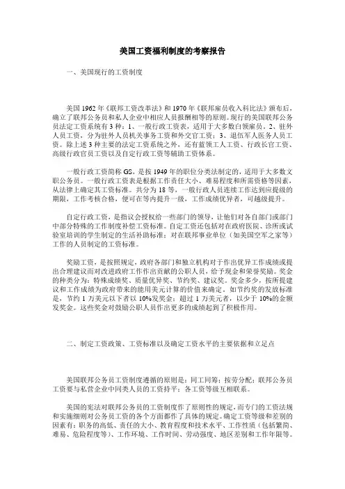 美国工资福利制度的考察报告
