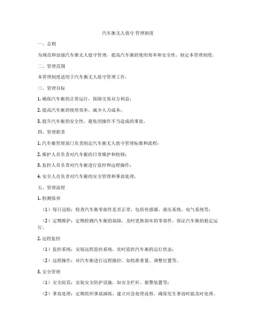 汽车衡无人值守 管理制度