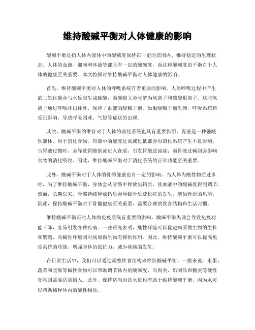 维持酸碱平衡对人体健康的影响