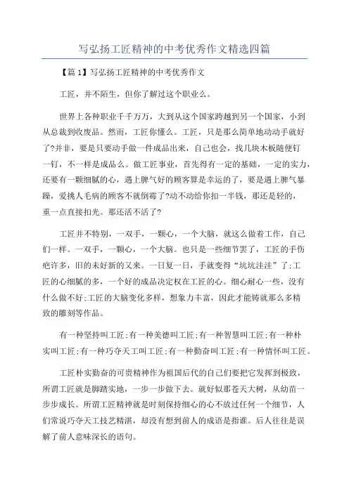 写弘扬工匠精神的中考优秀作文精选四篇