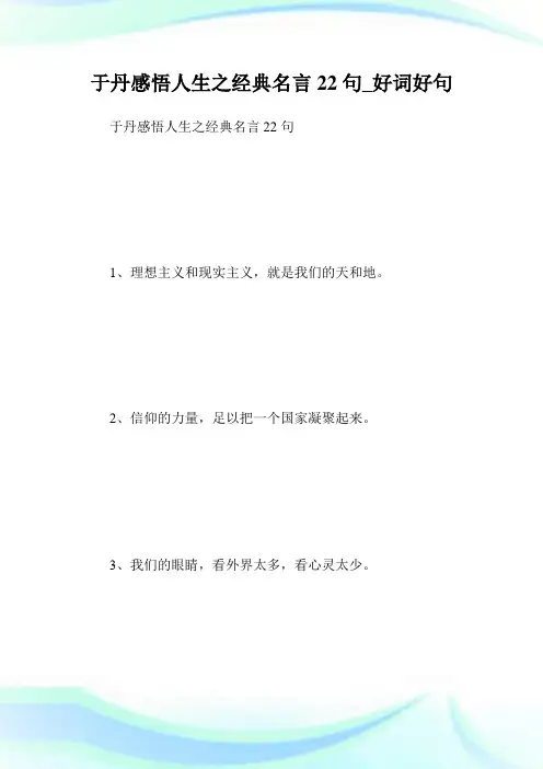 于丹领悟人生之经典名言22句_好词好句.doc
