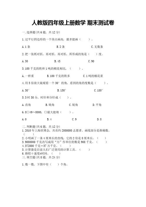 人教版四年级上册数学-期末测试卷(实用)word版