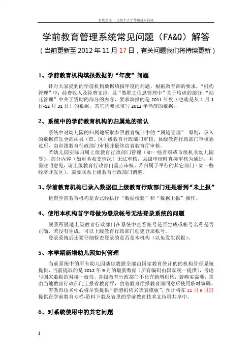 学前教育管理系统常见问题FAQ解答
