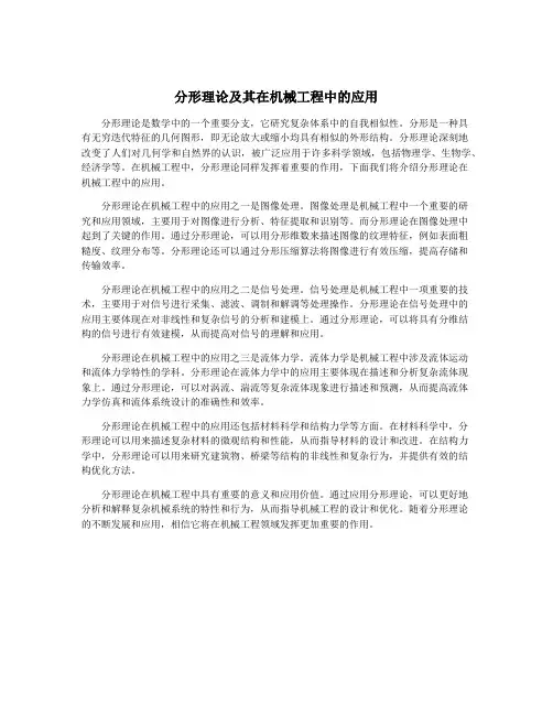 分形理论及其在机械工程中的应用