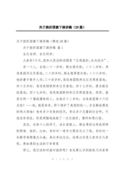 关于挫折国旗下演讲稿(20篇)