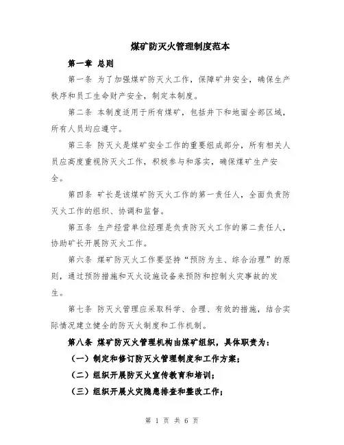 煤矿防灭火管理制度范本