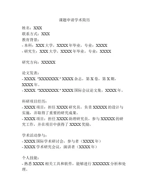 课题申请学术简历