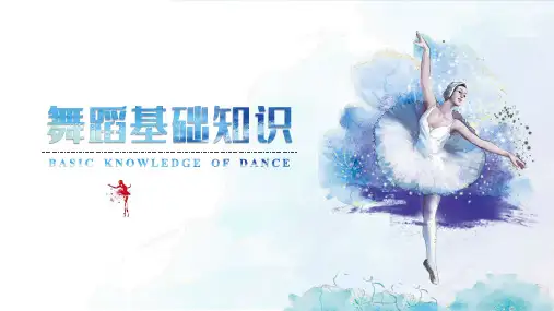 舞蹈基础知识—舞蹈基础知识