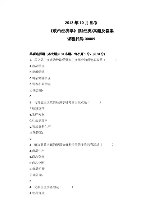 2012年10月自考《政治经济学》(财经类)00009真题及答案