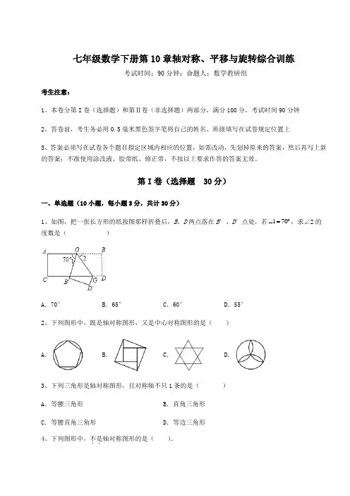 综合解析华东师大版七年级数学下册第10章轴对称、平移与旋转综合训练试卷(精选)