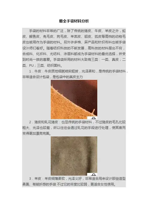 最全手袋材料分析