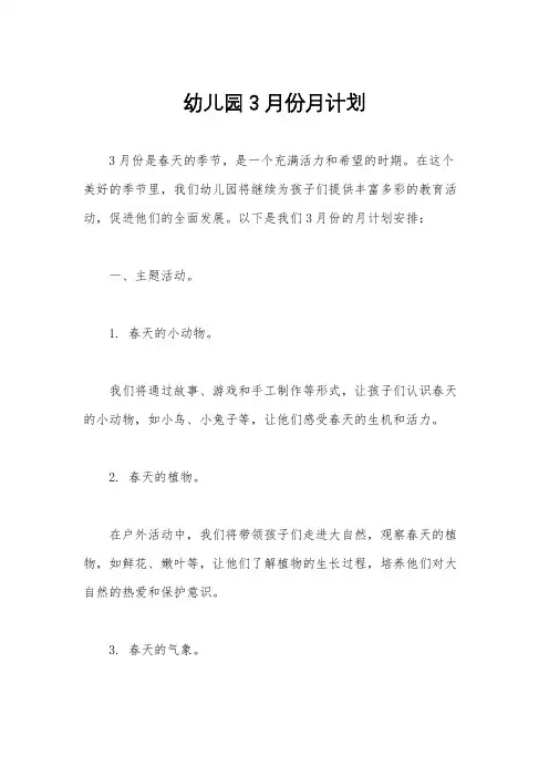 幼儿园3月份月计划
