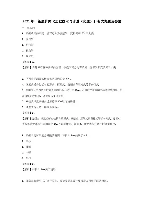 2021年一级造价师建设工程技术与计量(交通)考试真题及答案