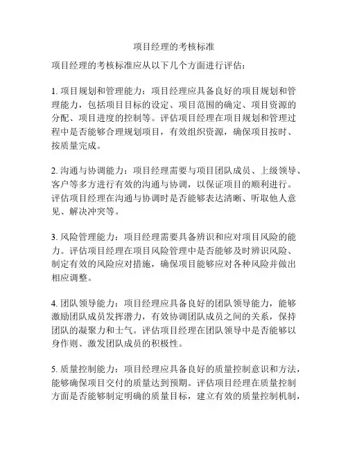 项目经理的考核标准