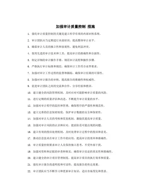 加强审计质量控制 措施