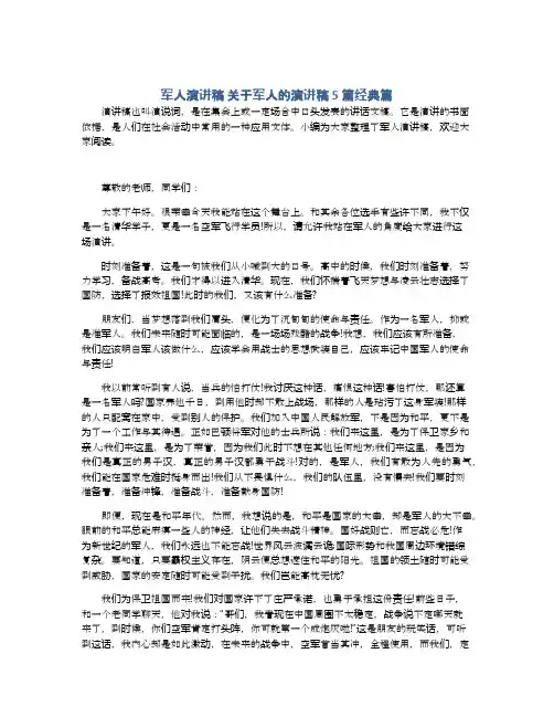 军人演讲稿 关于军人的演讲稿5篇经典篇