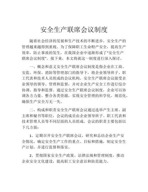 安全生产联席会议制度