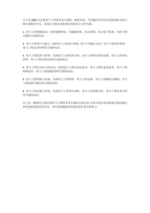 2023注册电气工程师 考试大纲