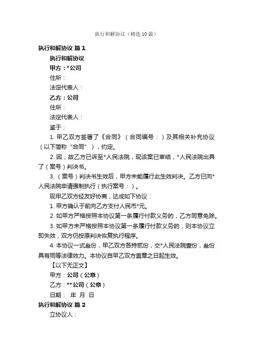 执行和解协议（精选10篇）