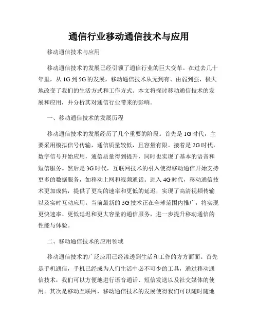 通信行业移动通信技术与应用