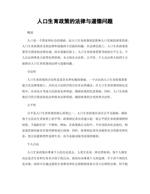 人口生育政策的法律与道德问题