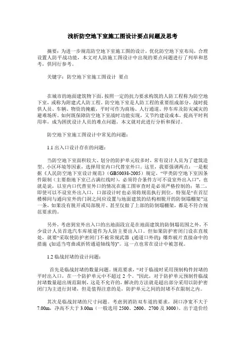 浅析防空地下室施工图设计要点问题及思考
