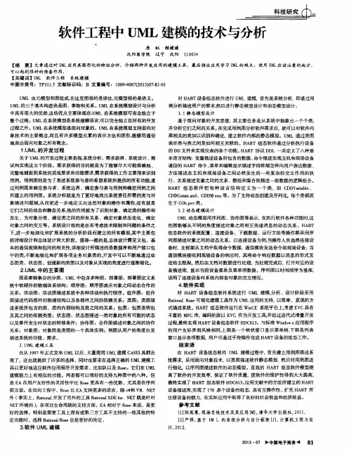 软件工程中UML建模的技术与分析
