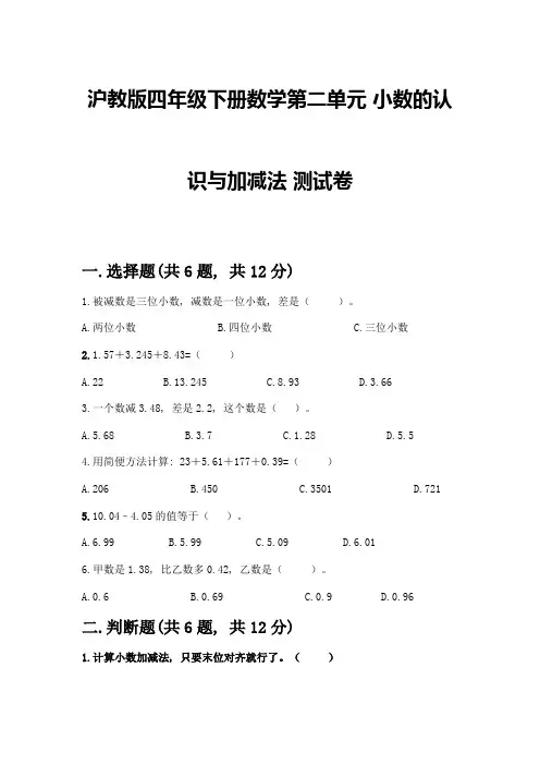 沪教版四年级下册数学第二单元-小数的认识与加减法-测试卷及完整答案(全国通用)