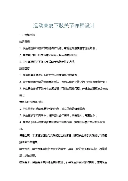运动康复下肢关节课程设计