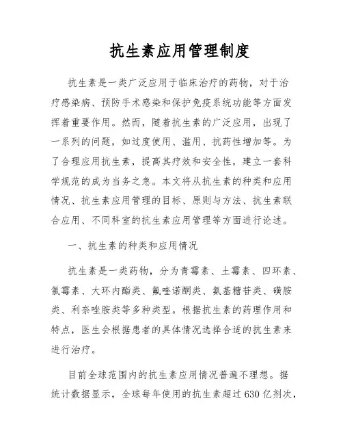 抗生素应用管理制度