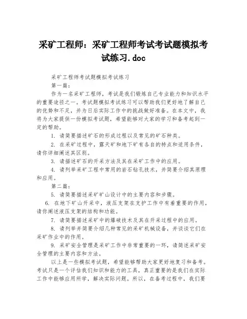采矿工程师：采矿工程师考试考试题模拟考试练习.doc