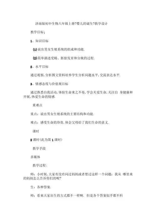 济南版初中生物八年级上册《婴儿的诞生》教学设计