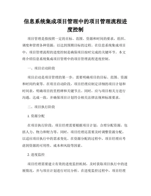 信息系统集成项目管理中的项目管理流程进度控制