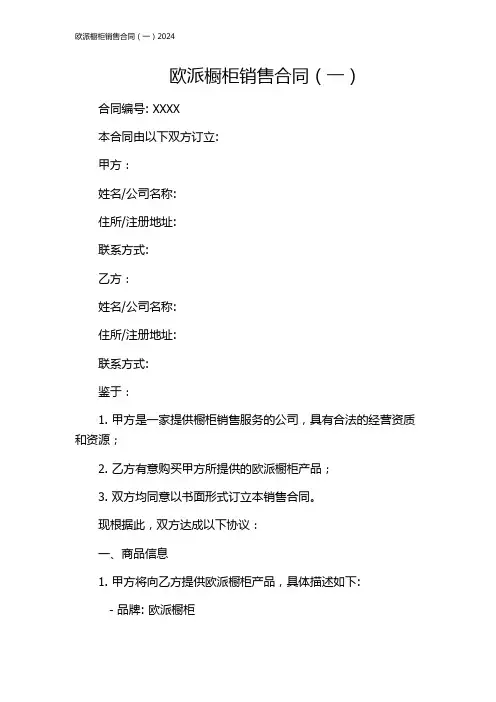 欧派橱柜销售合同(一)2024