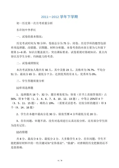 七下第一次月考历史质量分析