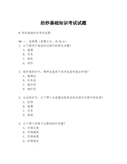 纺纱基础知识考试试题
