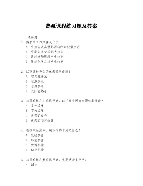 热泵课程练习题及答案