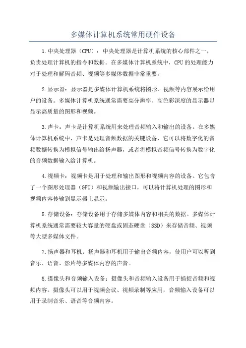 多媒体计算机系统常用硬件设备