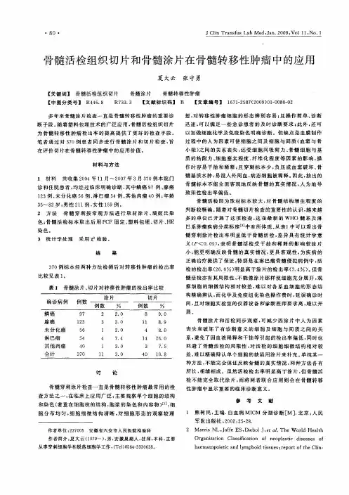 骨髓活检组织切片和骨髓涂片在骨髓转移性肿瘤中的应用