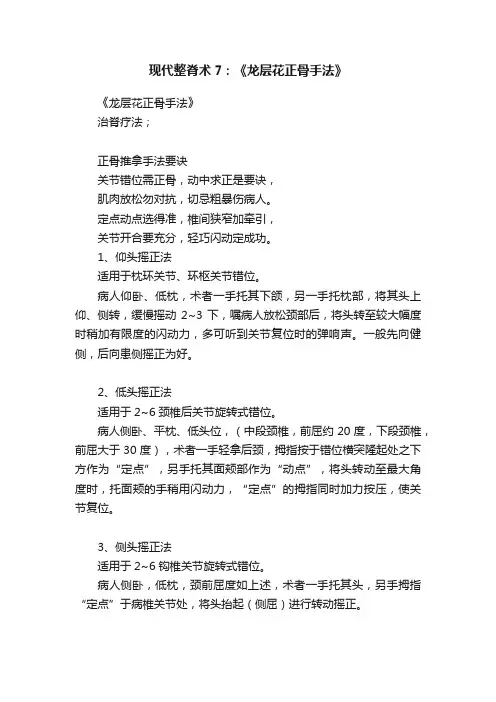 现代整脊术7：《龙层花正骨手法》