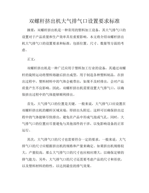 双螺杆挤出机大气排气口设置要求标准