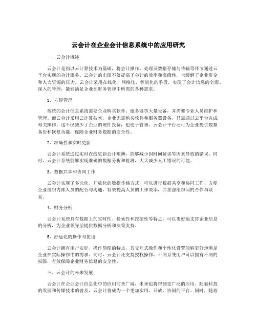 云会计在企业会计信息系统中的应用研究