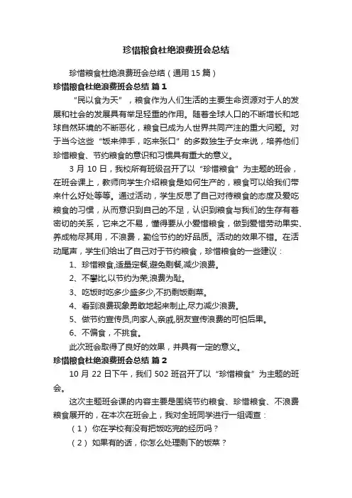 珍惜粮食杜绝浪费班会总结（通用15篇）