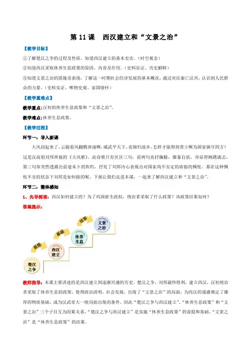 第11课《西汉建立和“文景之治”》教学设计