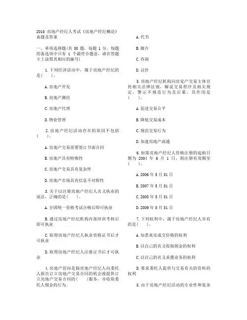 2010房地产经纪人考试房地产经纪概论真题及答案