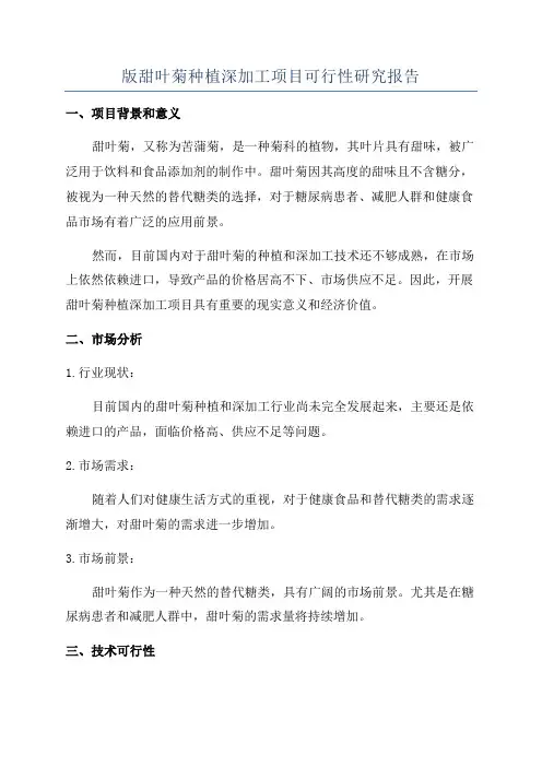 版甜叶菊种植深加工项目可行性研究报告