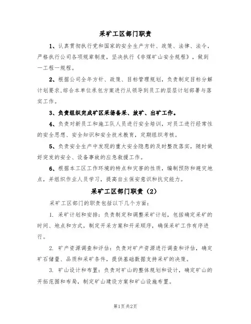 采矿工区部门职责(2篇)
